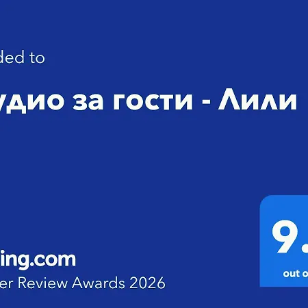 Appartement студио за гости - лили *